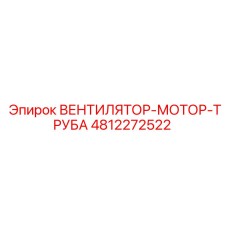 4812272522 ВЕНТИЛЯТОР-МОТОР-ТРУБА Epiroc