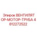 4812272522 ВЕНТИЛЯТОР-МОТОР-ТРУБА Epiroc
