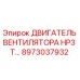 Оригинальный двигатель вентилятора Epiroc 8973037932 для буровых станков HP3 T
