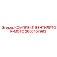 2650457993 КОМПЛЕКТ-ВЕНТИЛЯТОР-МОТО Epiroc