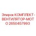 Система охлаждения двигателя для бурового станка Epiroc артикул 2650457993