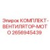 Система охлаждения двигателя 2656945439 для техники Epiroc