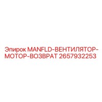 2657932253 MANFLD-ВЕНТИЛЯТОР-МОТОР-ВОЗВРАТ Epiroc