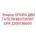 2205136600 ОПОРА ДВИГАТЕЛЯ ВЕНТИЛЯТОРА Epiroc