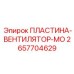 2657704629 ПЛАСТИНА-ВЕНТИЛЯТОР-МО Epiroc