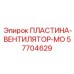 57704629 ПЛАСТИНА-ВЕНТИЛЯТОР-МО Epiroc