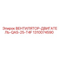 1310074590 ВЕНТИЛЯТОР-ДВИГАТЕЛЬ-QAS-25-T4F Epiroc