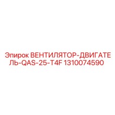 1310074590 ВЕНТИЛЯТОР-ДВИГАТЕЛЬ-QAS-25-T4F Epiroc