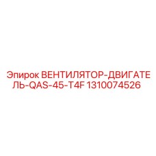 1310074526 ВЕНТИЛЯТОР-ДВИГАТЕЛЬ-QAS-45-T4F Epiroc
