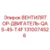 1310074526 ВЕНТИЛЯТОР-ДВИГАТЕЛЬ-QAS-45-T4F Epiroc