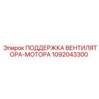 1092043300 ПОДДЕРЖКА ВЕНТИЛЯТОРА-МОТОРА Epiroc