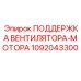 1092043300 ПОДДЕРЖКА ВЕНТИЛЯТОРА-МОТОРА Epiroc