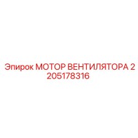 2205178316 МОТОР ВЕНТИЛЯТОРА Epiroc