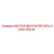 2205178316 МОТОР ВЕНТИЛЯТОРА Epiroc