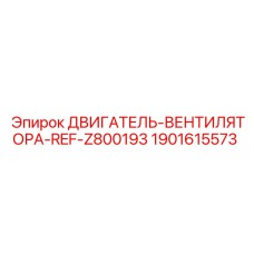 Оригинальный двигатель вентилятора Epiroc артикул 1901615573