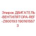 Оригинальный двигатель вентилятора Epiroc артикул 1901615573