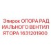 1631201900 ОПОРА РАДИАЛЬНОГО ВЕНТИЛЯТОРА Epiroc
