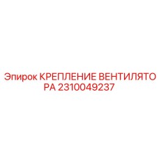 2310049237 КРЕПЛЕНИЕ ВЕНТИЛЯТОРА Epiroc