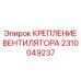 2310049237 КРЕПЛЕНИЕ ВЕНТИЛЯТОРА Epiroc