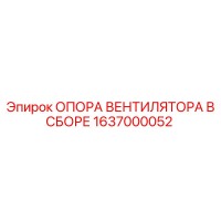 1637000052 ОПОРА ВЕНТИЛЯТОРА В СБОРЕ Epiroc