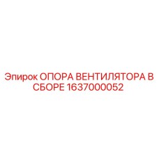 1637000052 ОПОРА ВЕНТИЛЯТОРА В СБОРЕ Epiroc