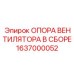 1637000052 ОПОРА ВЕНТИЛЯТОРА В СБОРЕ Epiroc