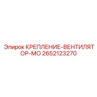 2652123270 КРЕПЛЕНИЕ-ВЕНТИЛЯТОР-МО Epiroc