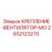 Виброустойчивое крепление вентилятора Epiroc 2652123270