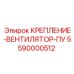 5590000512 КРЕПЛЕНИЕ-ВЕНТИЛЯТОР-ПУ Epiroc