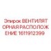 1611912399 ВЕНТИЛЯТОРНАЯ РАСПОЛОЖЕНИЕ Epiroc