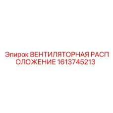 1613745213 ВЕНТИЛЯТОРНАЯ РАСПОЛОЖЕНИЕ Epiroc