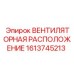 1613745213 ВЕНТИЛЯТОРНАЯ РАСПОЛОЖЕНИЕ Epiroc