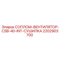 2202903700 СОПЛОМ-ВЕНТИЛЯТОР-CSB-40-INT-СУШИЛКА Epiroc