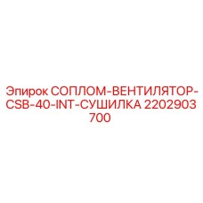 Вентиляционное сопло сушильной системы CSB-40-INT 2202903700 Epiroc