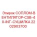 Вентиляционное сопло сушильной системы CSB-40-INT 2202903700 Epiroc