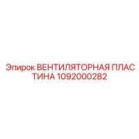 1092000282 ВЕНТИЛЯТОРНАЯ ПЛАСТИНА Epiroc