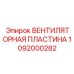 1092000282 ВЕНТИЛЯТОРНАЯ ПЛАСТИНА Epiroc