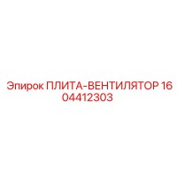 1604412303 ПЛИТА-ВЕНТИЛЯТОР Epiroc