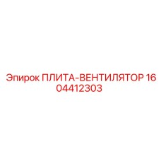 Изображение плиты-вентилятора Epiroc 1604412303