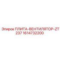 1614732200 ПЛИТА-ВЕНТИЛЯТОР-ZT237 Epiroc