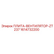 1614732200 ПЛИТА-ВЕНТИЛЯТОР-ZT237 Epiroc
