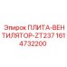 1614732200 ПЛИТА-ВЕНТИЛЯТОР-ZT237 Epiroc