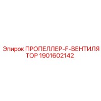 1901602142 ПРОПЕЛЛЕР-F-ВЕНТИЛЯТОР Epiroc