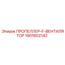 1901602142 ПРОПЕЛЛЕР-F-ВЕНТИЛЯТОР Epiroc