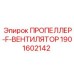1901602142 ПРОПЕЛЛЕР-F-ВЕНТИЛЯТОР Epiroc