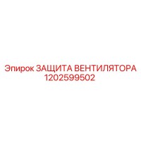 1202599502 ЗАЩИТА ВЕНТИЛЯТОРА Epiroc