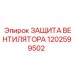 1202599502 ЗАЩИТА ВЕНТИЛЯТОРА Epiroc