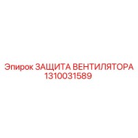 1310031589 ЗАЩИТА ВЕНТИЛЯТОРА Epiroc