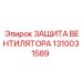 1310031589 ЗАЩИТА ВЕНТИЛЯТОРА Epiroc