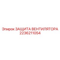 2236211054 ЗАЩИТА ВЕНТИЛЯТОРА Epiroc